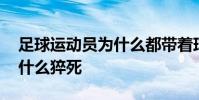 足球運動員為什么都帶著球童 足球運動員為什么猝死