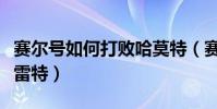 賽爾號如何打敗哈莫特(賽爾號如何打敗哈莫雷特)