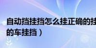 自動擋掛擋怎么掛正確的掛法(如何給自動擋的車掛擋)