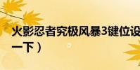 火影忍者究極風暴3鍵位設置(下面為你說明一下)