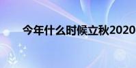 今年什么時候立秋2020(立秋介紹)