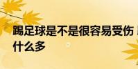 踢足球是不是很容易受傷 踢足球受傷人數為什么多