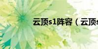 云頂s1陣容(云頂s1陣容)