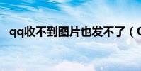 qq收不到圖片也發不了(QQ收不到圖片)