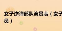 女子炸彈部隊演員表(女子炸彈部隊有哪些演員)