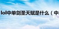 lol中單劍圣天賦是什么(中單劍圣如何出裝)