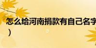 怎么給河南捐款有自己名字(怎么給河南捐款)
