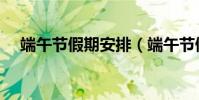 端午節假期安排(端午節假期安排簡述)