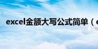 excel金額大寫公式簡單(excel金額大寫)