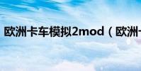 歐洲卡車模擬2mod(歐洲卡車模擬2 金錢)