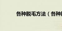 各種脫毛方法(各種脫毛方法)