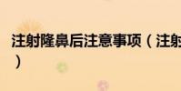 注射隆鼻后注意事項(注射隆鼻后應該怎么做)