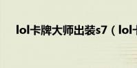 lol卡牌大師出裝s7(lol卡牌大師出裝)