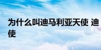 為什么叫迪馬利亞天使 迪 馬利亞為什么叫天使