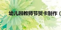 幼兒園教師節賀卡制作(祝福語賀卡)