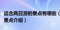 適合兩日游的景點有哪些(適合兩日游的旅游景點介紹)