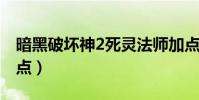 暗黑破壞神2死靈法師加點(死靈法師怎么加點)