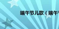 端午節兒歌(端午節童謠)