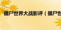 僵尸世界大戰影評(僵尸世界大戰好看嗎)