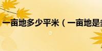 一畝地多少平米(一畝地是多少的平方米呢)