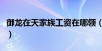 御龍在天家族工資在哪領(御龍在天家族工資)