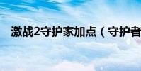 激戰2守護家加點(守護者肉盾加點搭配)