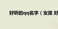 好聽的qq名字(女孩 好聽網名大全)