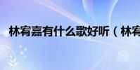 林宥嘉有什么歌好聽(林宥嘉好聽歌介紹)