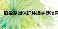 熱愛家園保護環境手抄報內容(熱愛家園)
