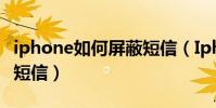 iphone如何屏蔽短信(Iphone手機怎么屏蔽短信)
