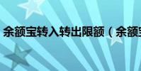 余額寶轉入轉出限額(余額寶轉入轉出限額)