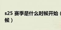 s25 賽季是什么時候開始(s25賽季是什么時候)
