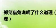 擲鳧獵兔說明了什么道理(擲鳧獵兔說明的道理)