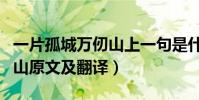 一片孤城萬仞山上一句是什么(一片孤城萬仞山原文及翻譯)