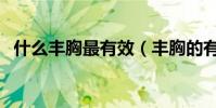 什么豐胸最有效(豐胸的有效方法有哪些)