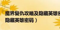 魔界復仇攻略及隱藏英雄密碼(魔界復仇2 2隱藏英雄密碼)