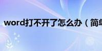 word打不開了怎么辦(簡單五步解決問題)