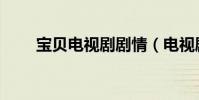 寶貝電視劇劇情(電視劇寶貝簡介)