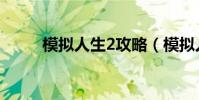 模擬人生2攻略(模擬人生2攻略)
