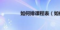 如何排課程表(如何排課)