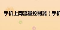 手機上網流量控制器(手機上網流量控制)