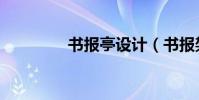 書報亭設計(書報架模型)