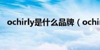 ochirly是什么品牌(ochirly是哪個品牌)