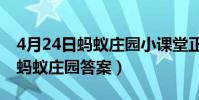 4月24日螞蟻莊園小課堂正確答案(8月24日螞蟻莊園答案)