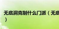無底洞克制什么門派(無底洞克制是什么門派)