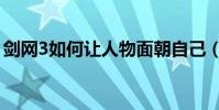 劍網3如何讓人物面朝自己(劍網3如何挖寶)