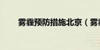 霧霾預防措施北京(霧霾預防措施)