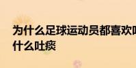為什么足球運動員都喜歡吐痰 足球運動員為什么吐痰