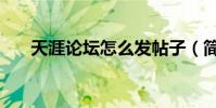 天涯論壇怎么發帖子(簡單幾步完成)