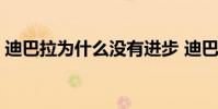 迪巴拉為什么沒有進步 迪巴拉為什么那么貴